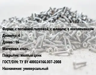 Шуруп с потайной головкой, с шлицем, с наконечником 4х16 сталь желтый цинк ГОСТ: ТУ BY 400024166.007-2008 универсальный